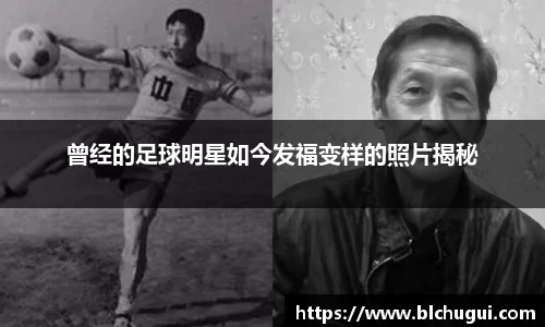 曾经的足球明星如今发福变样的照片揭秘